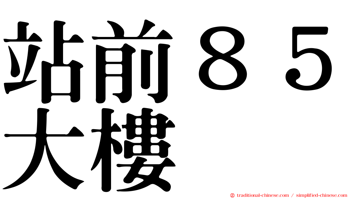 站前８５大樓