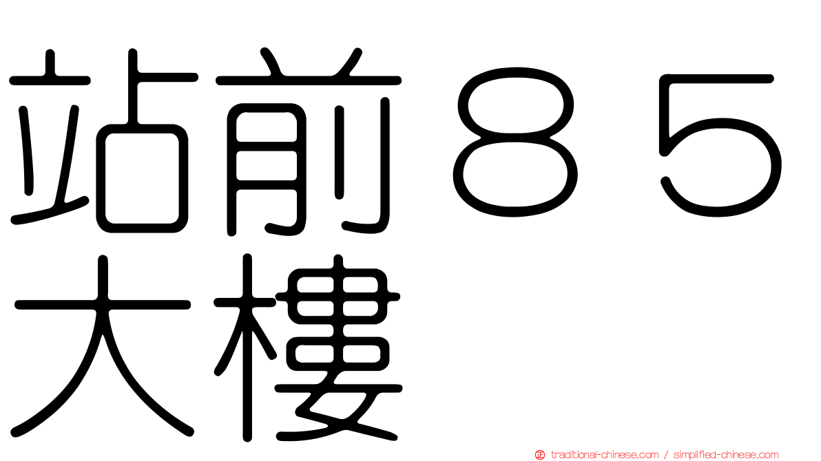 站前８５大樓