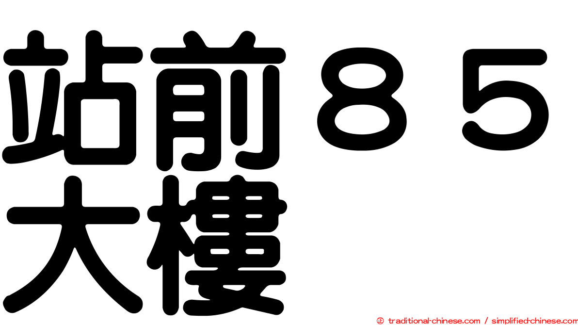 站前８５大樓