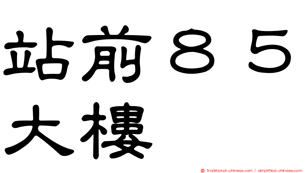 站前８５大樓