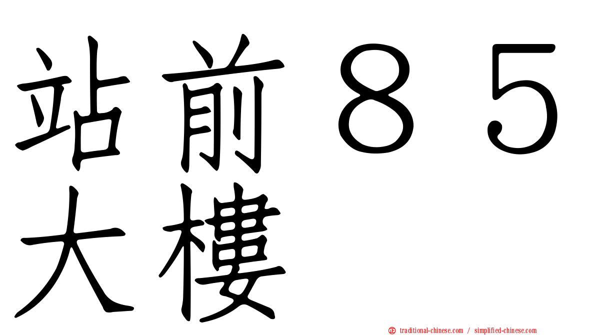 站前８５大樓
