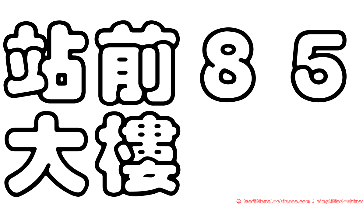 站前８５大樓