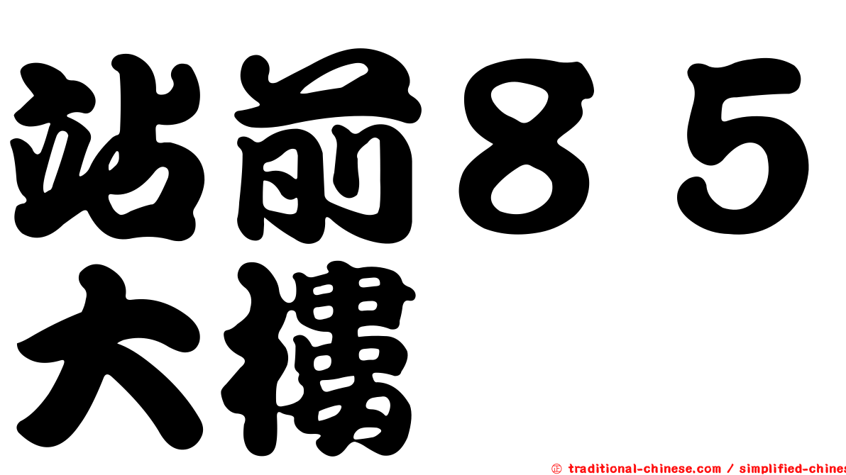 站前８５大樓