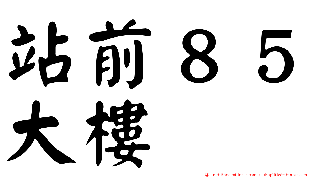 站前８５大樓