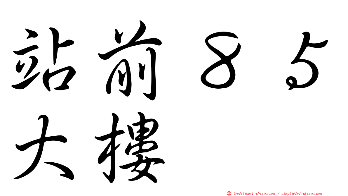 站前８５大樓