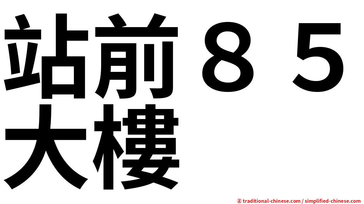 站前８５大樓