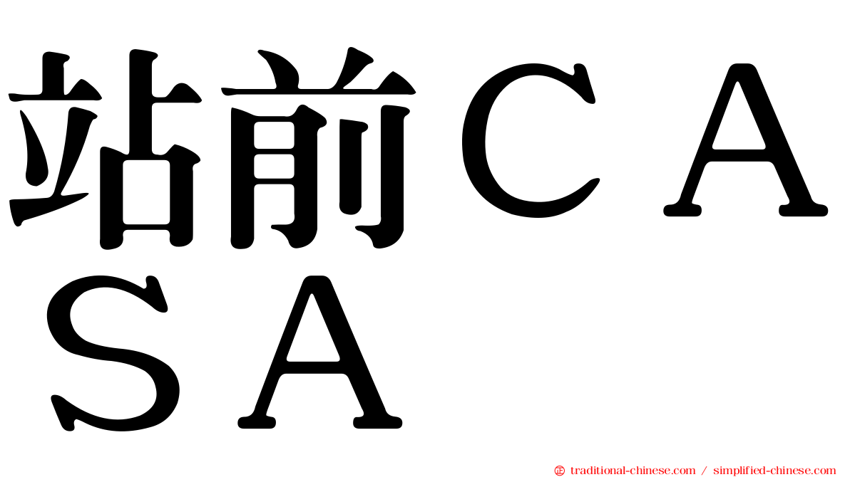 站前ＣＡＳＡ