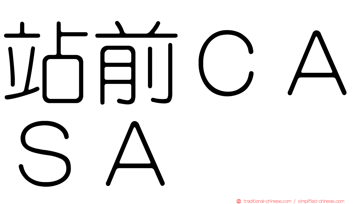 站前ＣＡＳＡ