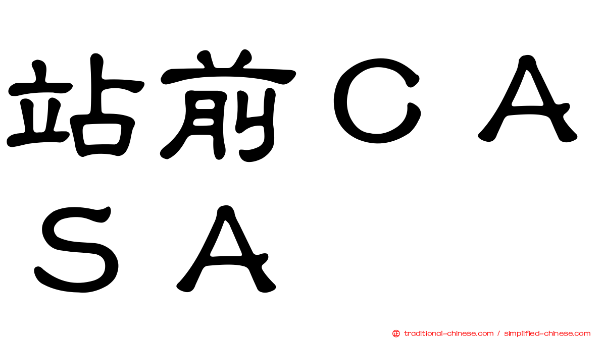 站前ＣＡＳＡ