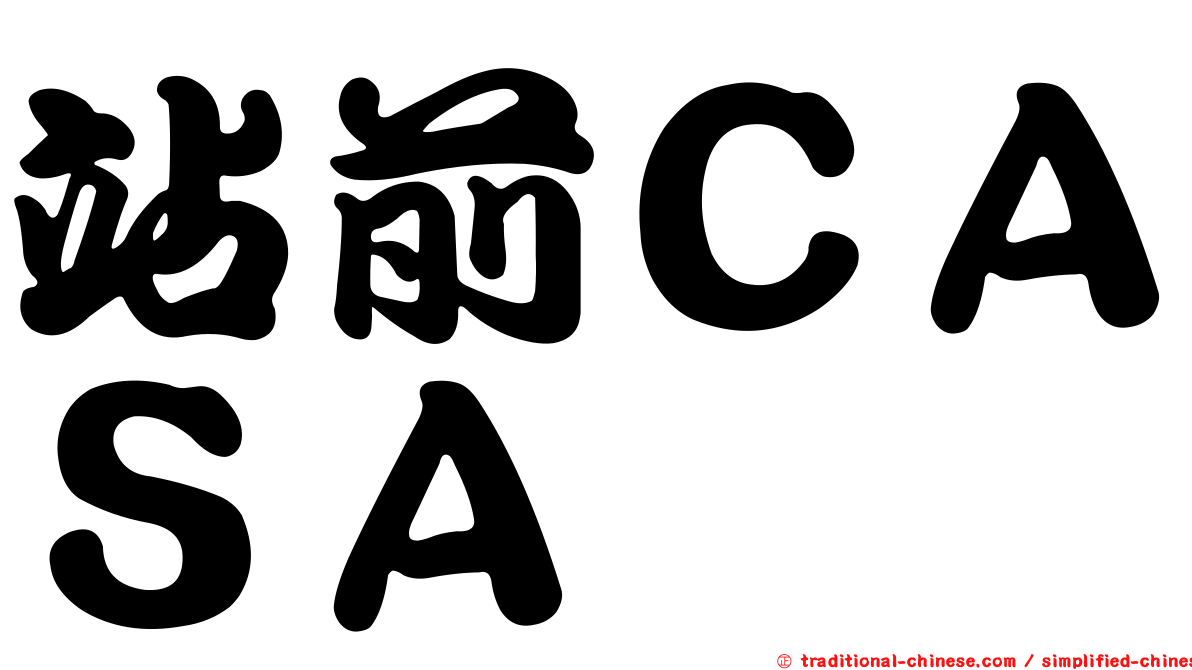 站前ＣＡＳＡ