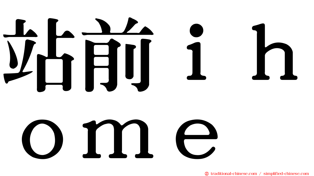 站前ｉｈｏｍｅ