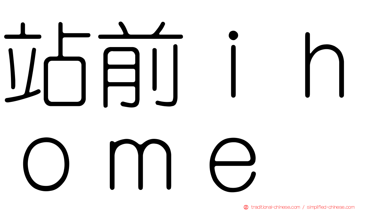 站前ｉｈｏｍｅ