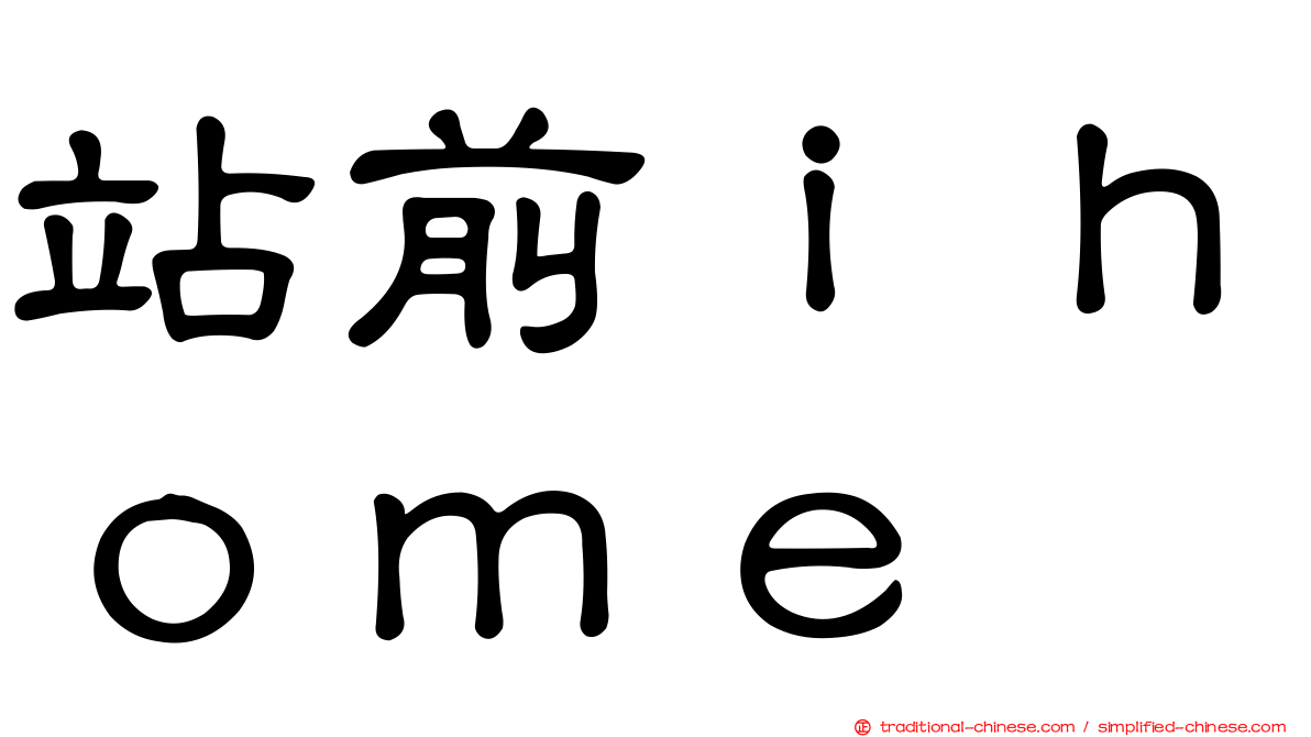 站前ｉｈｏｍｅ