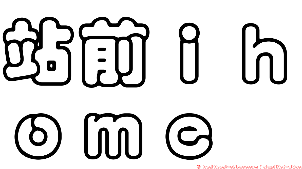 站前ｉｈｏｍｅ