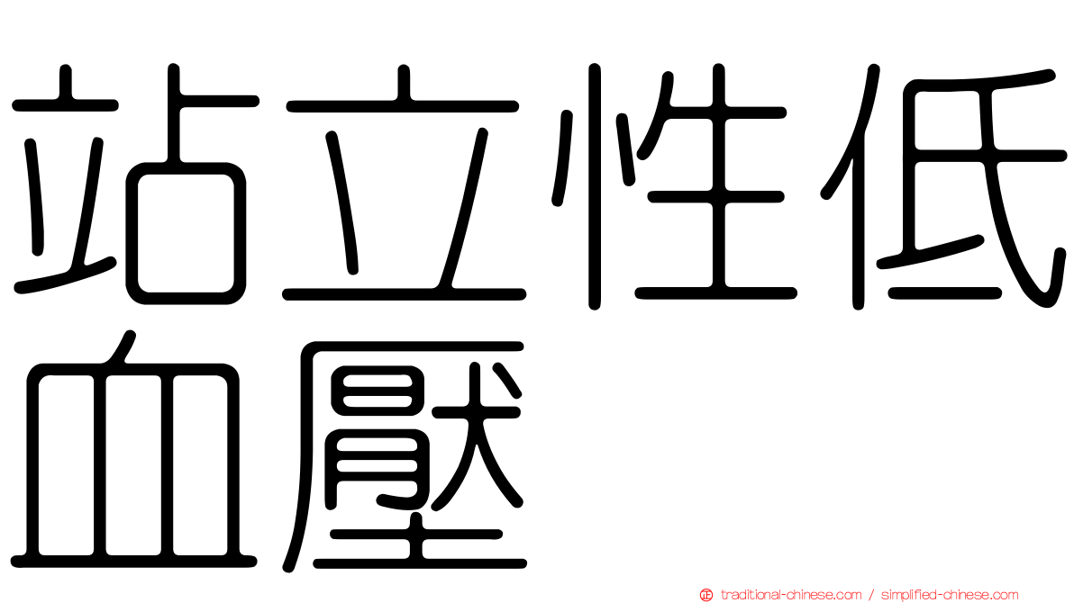 站立性低血壓