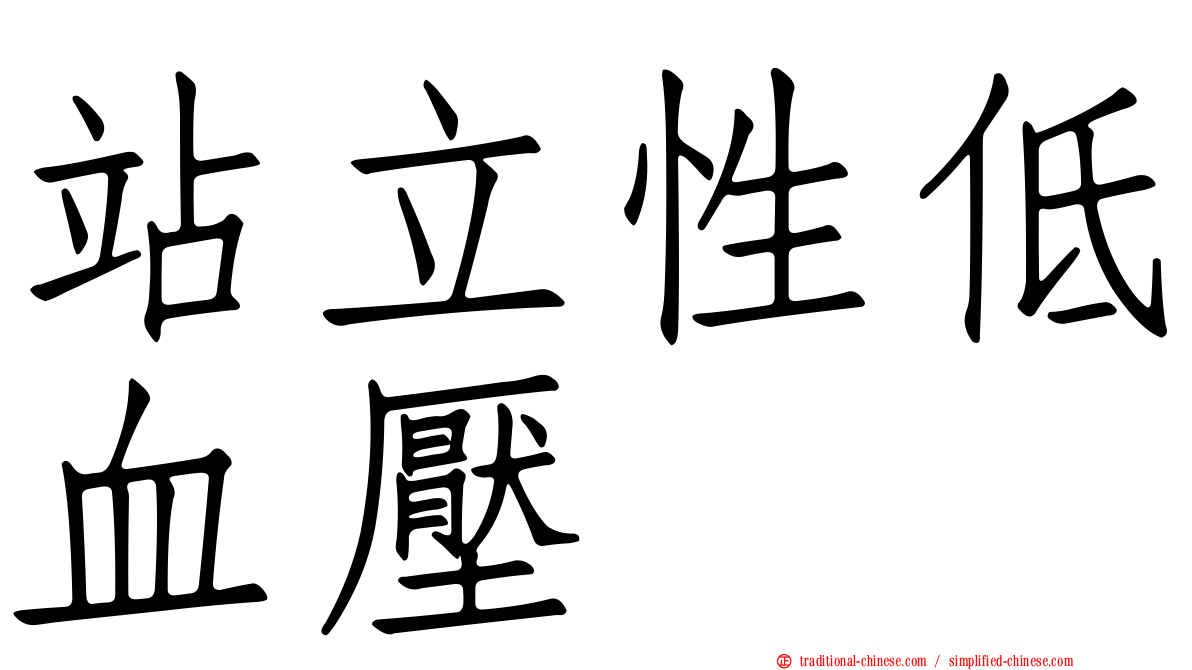 站立性低血壓