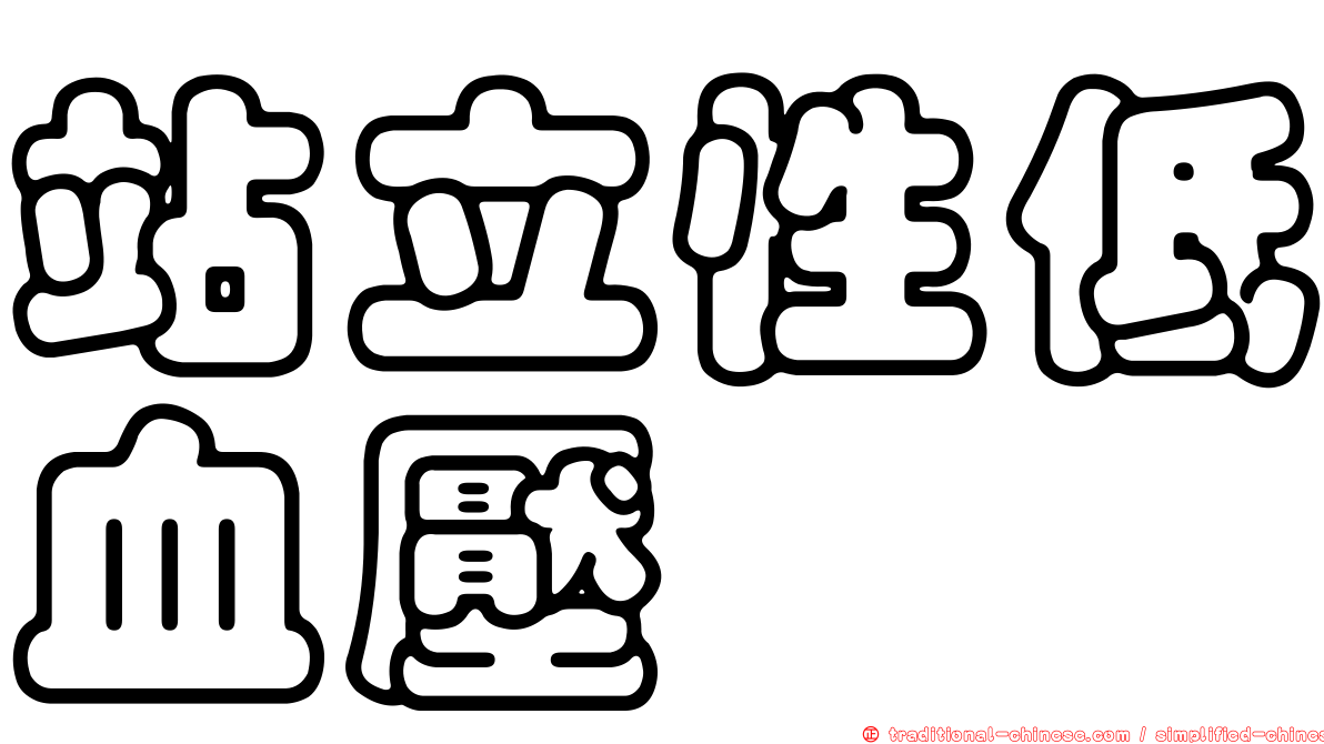 站立性低血壓