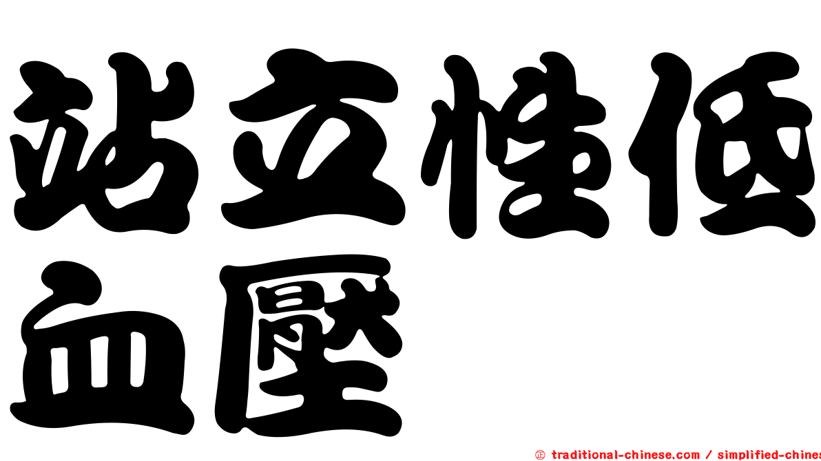 站立性低血壓