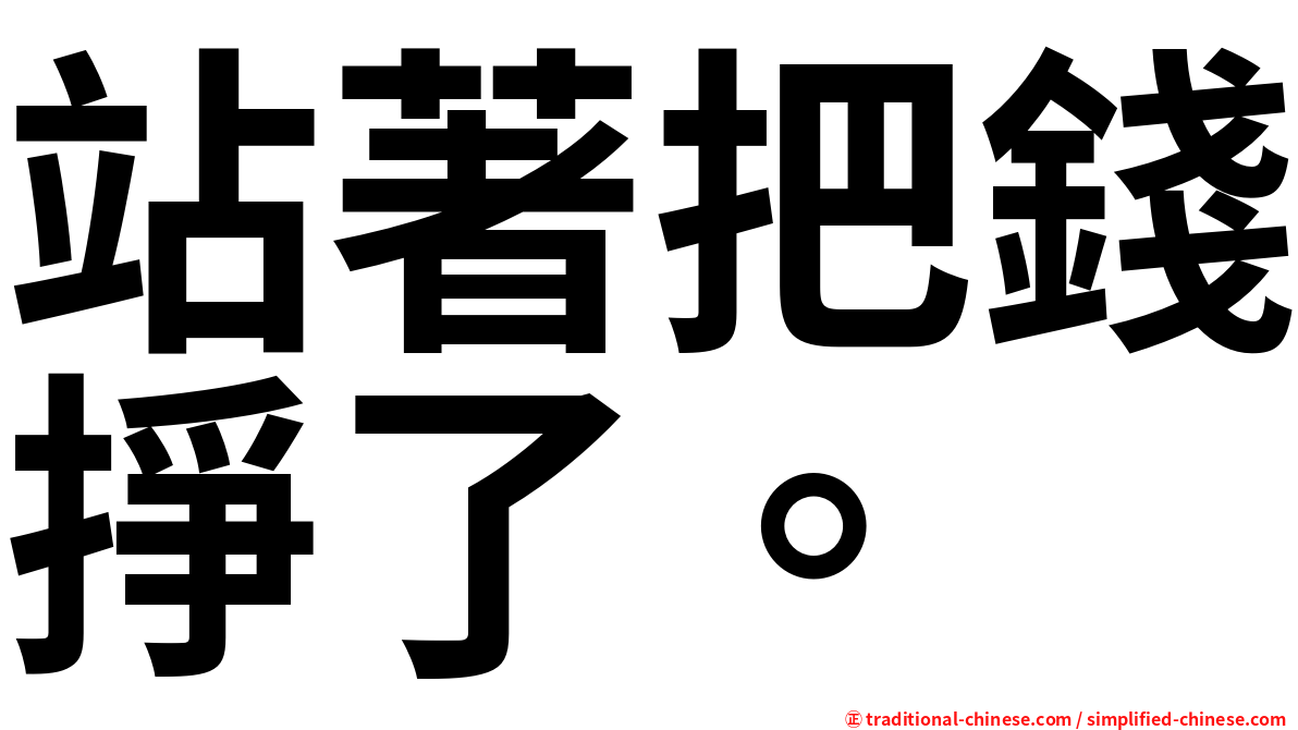 站著把錢掙了。