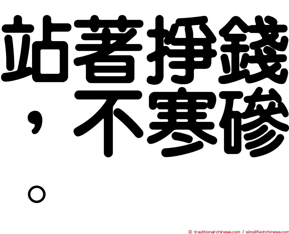 站著掙錢，不寒磣。