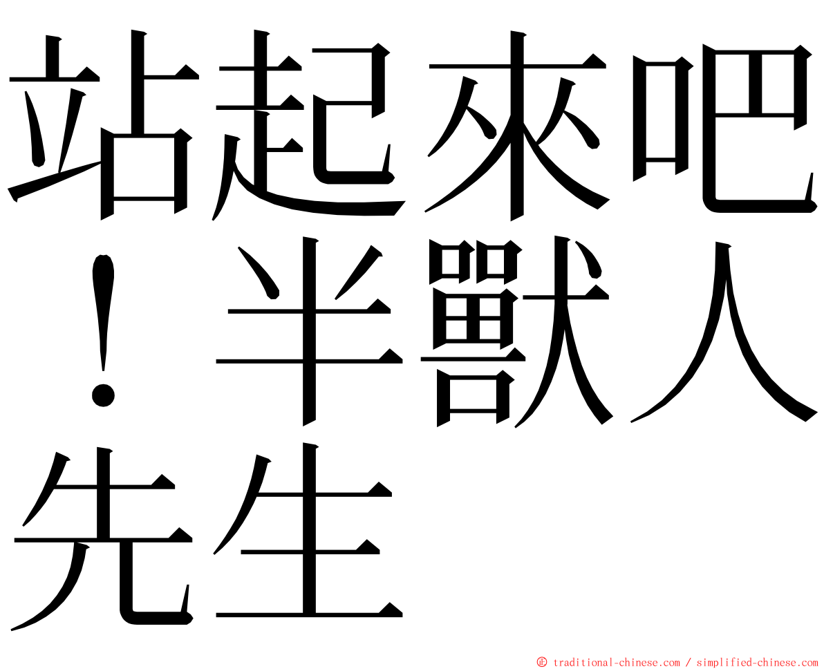 站起來吧！半獸人先生 ming font