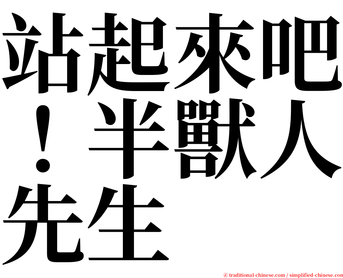站起來吧！半獸人先生 serif font