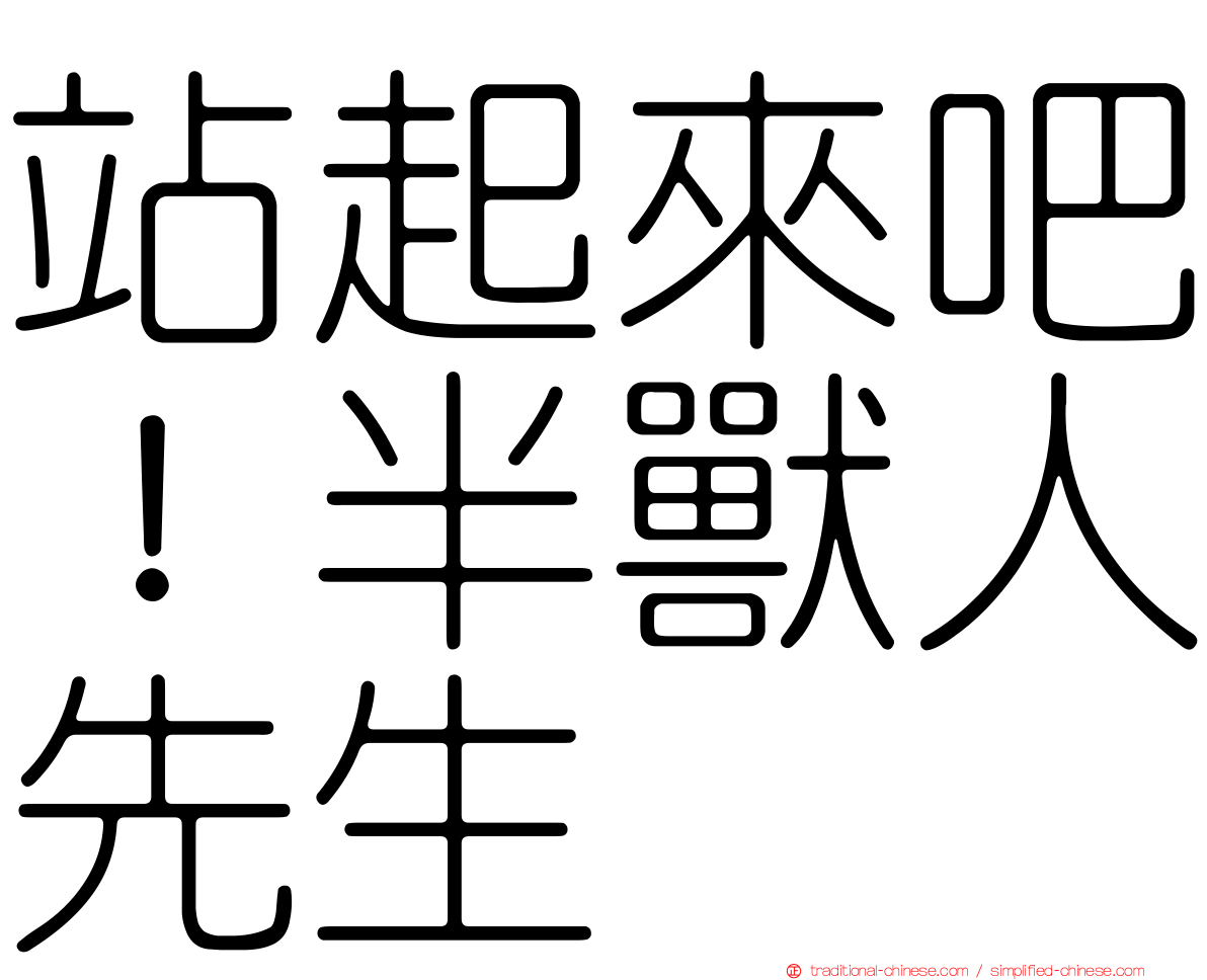 站起來吧！半獸人先生
