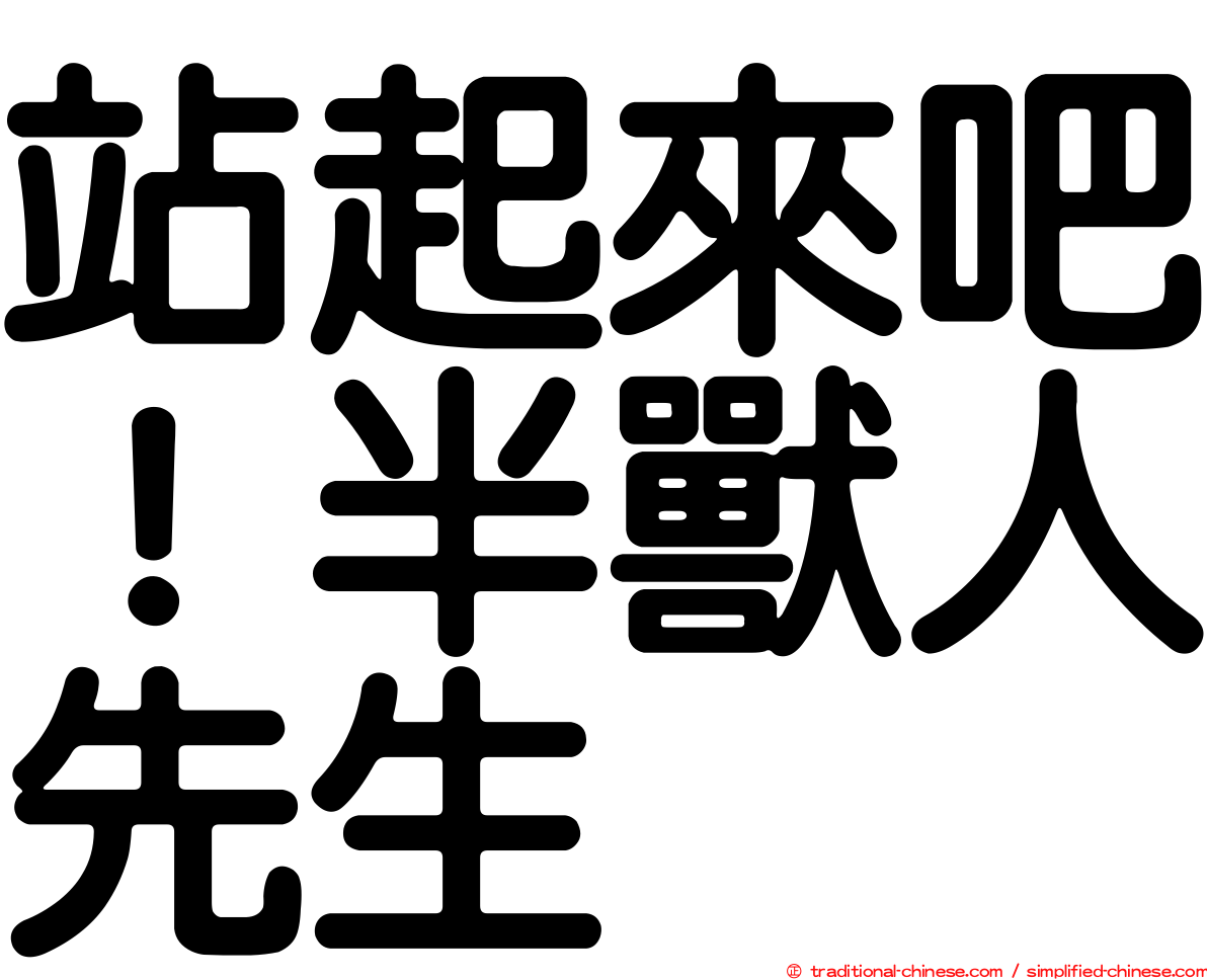 站起來吧！半獸人先生