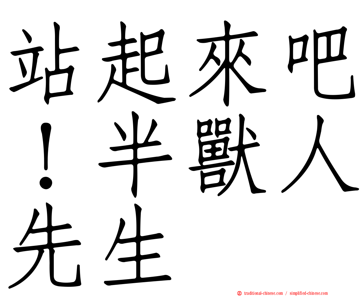 站起來吧！半獸人先生