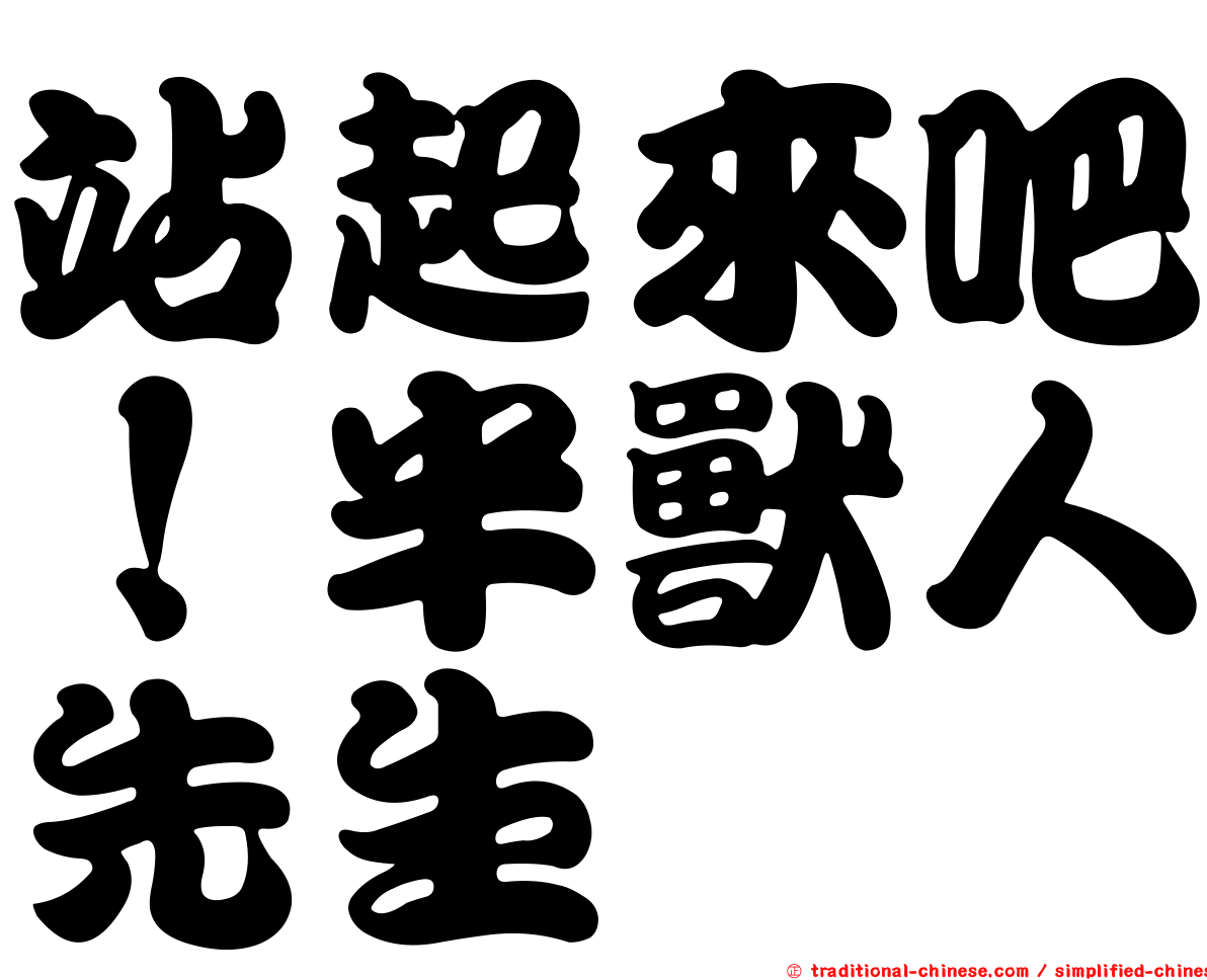 站起來吧！半獸人先生