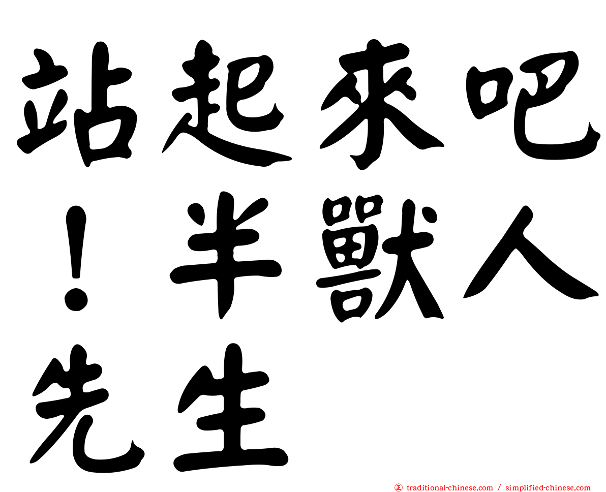 站起來吧！半獸人先生