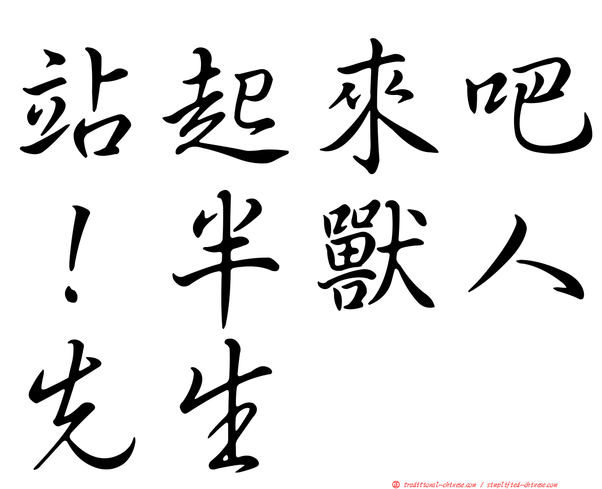 站起來吧！半獸人先生