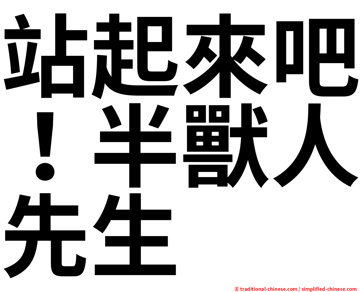 站起來吧！半獸人先生