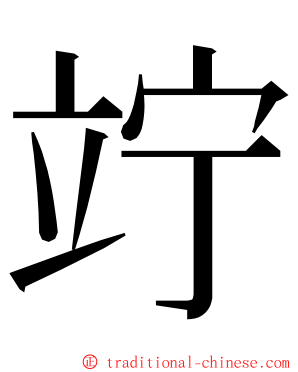 竚 ming font