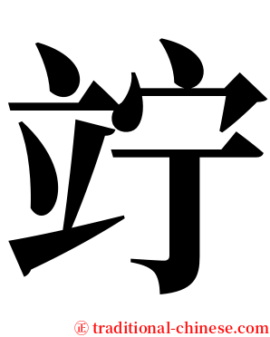 竚 serif font