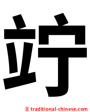 竚