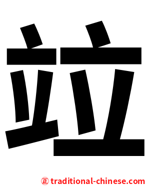 竝