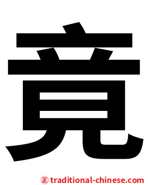 竟