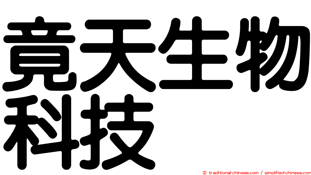 竟天生物科技