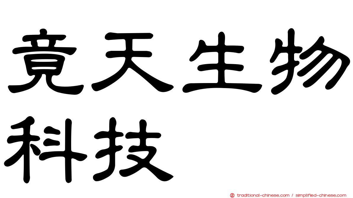 竟天生物科技