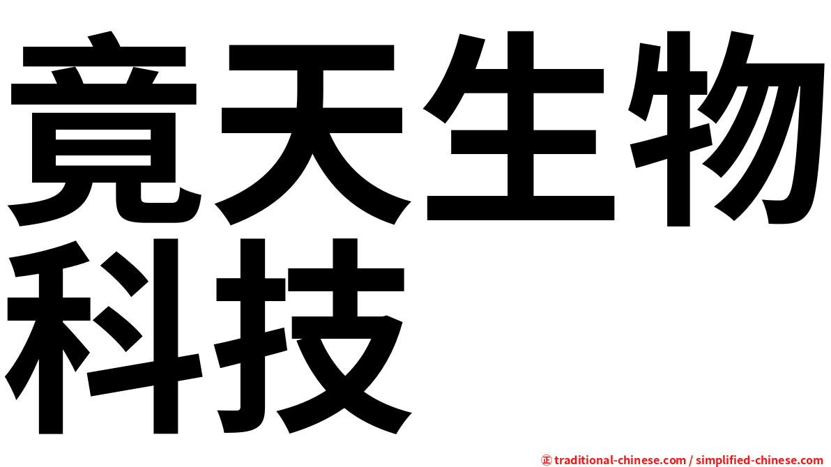 竟天生物科技