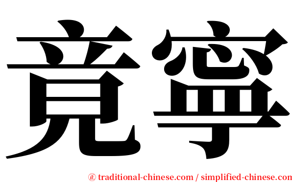 竟寧 serif font