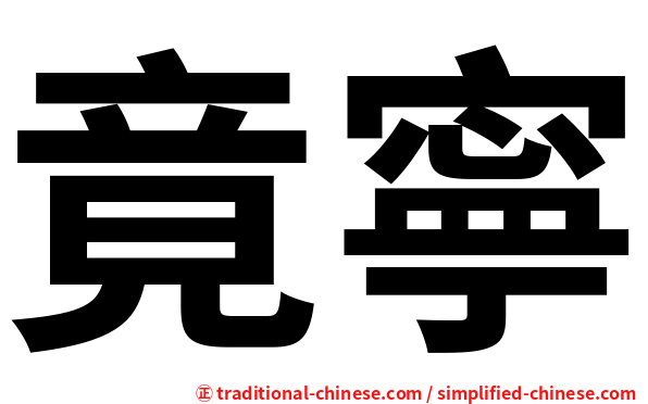 竟寧