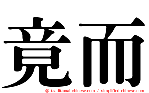 竟而