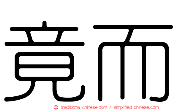 竟而