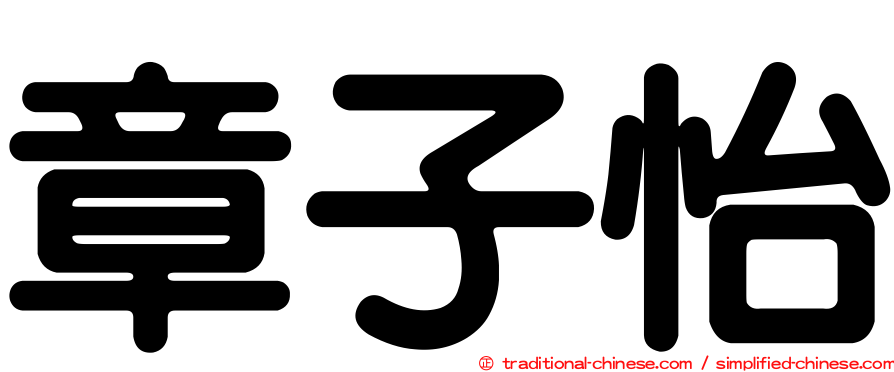 章子怡