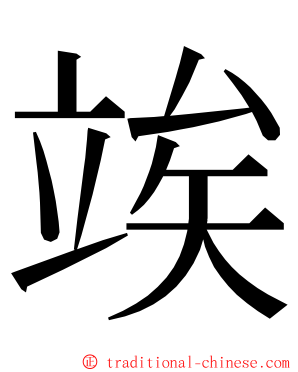 竢 ming font