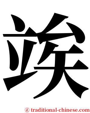 竢 serif font