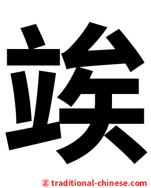 竢