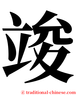 竣 serif font